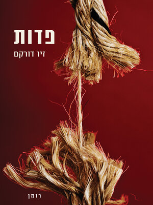 cover image of פדות (Redemption)